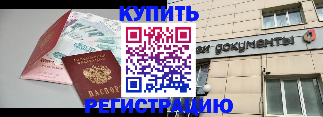 временная регистрация купить в Иркутской области